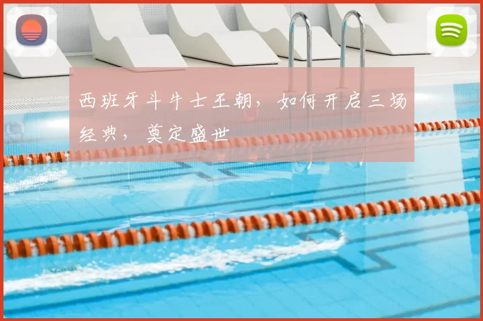 西班牙斗牛士王朝，如何开启三场经典，奠定盛世