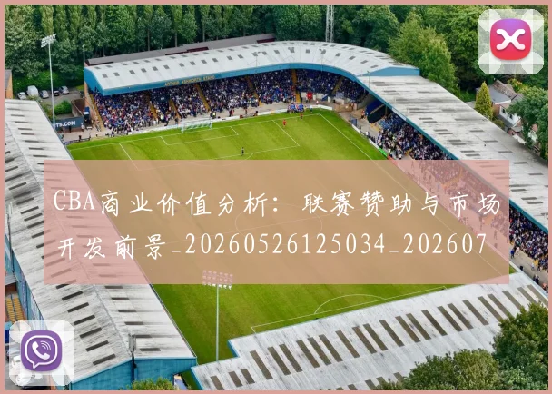 CBA商业价值分析:联赛赞助与市场开发前景_20260526125034_20260701210422