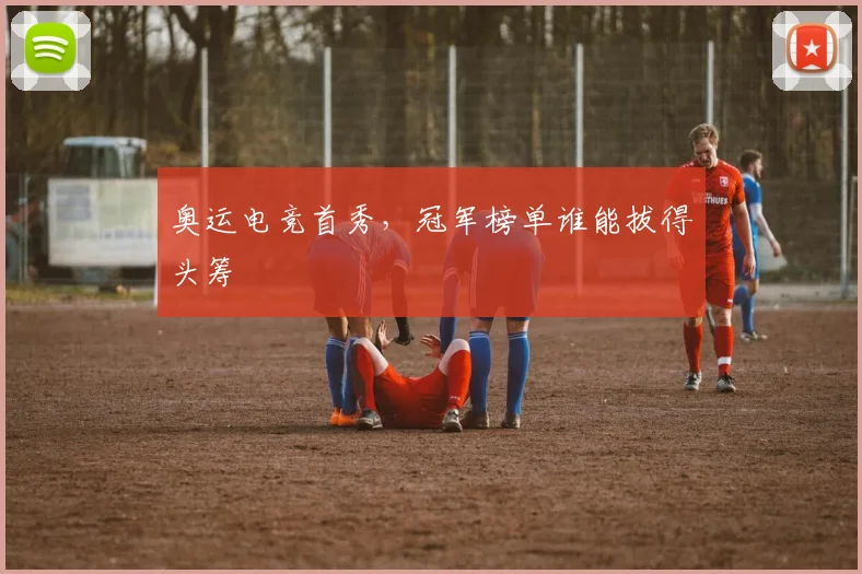 奥运电竞首秀，冠军榜单谁能拔得头筹