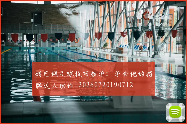 姆巴佩足球技巧教学：学会他的招牌过人动作_20260720190712