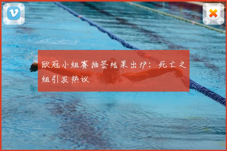 欧冠小组赛抽签结果出炉:死亡之组引发热议