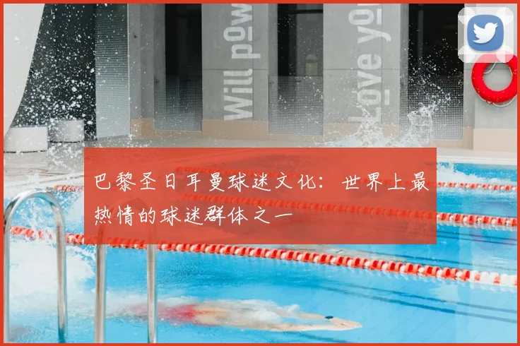 巴黎圣日耳曼球迷文化:世界上最热情的球迷群体之一