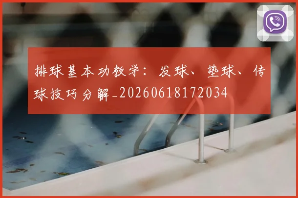 排球基本功教学：发球、垫球、传球技巧分解_20260618172034