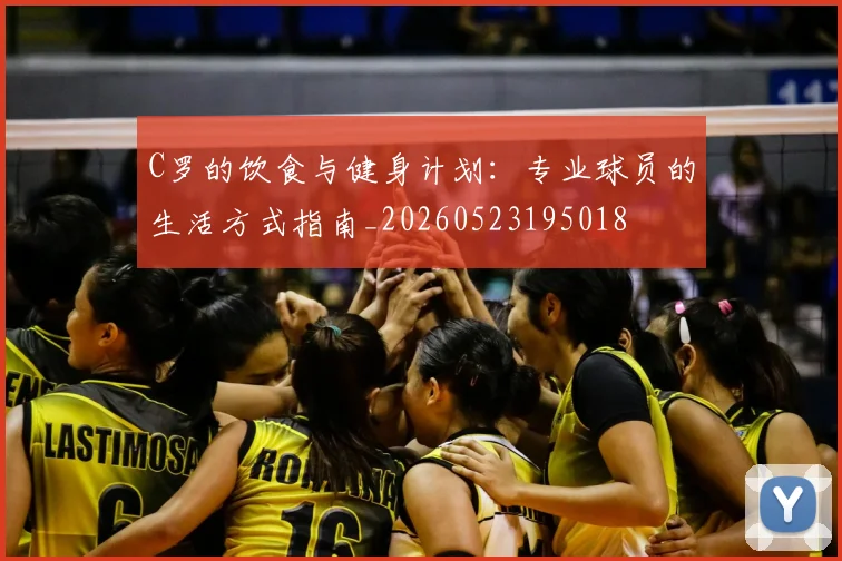 C罗的饮食与健身计划：专业球员的生活方式指南_20260523195018