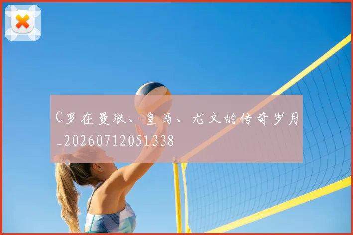 C罗在曼联、皇马、尤文的传奇岁月_20260712051338