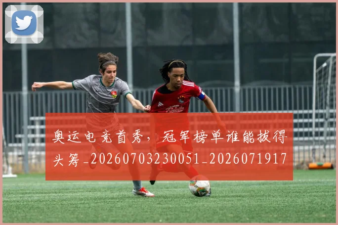 奥运电竞首秀，冠军榜单谁能拔得头筹_20260703230051_20260719172803
