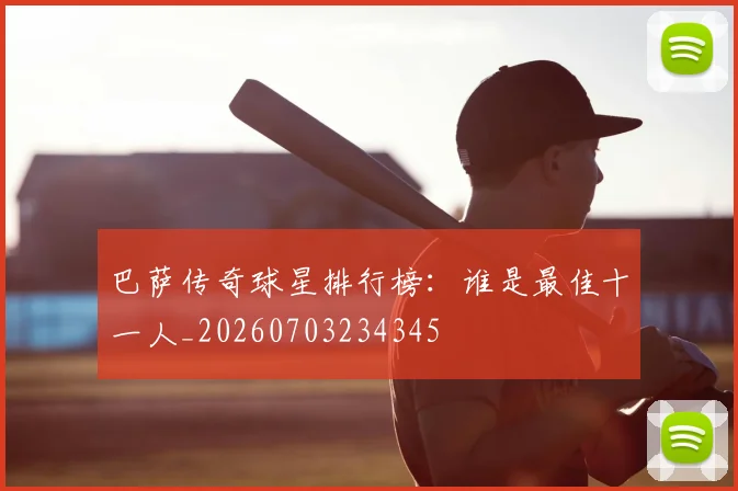 巴萨传奇球星排行榜:谁是最佳十一人_20260703234345