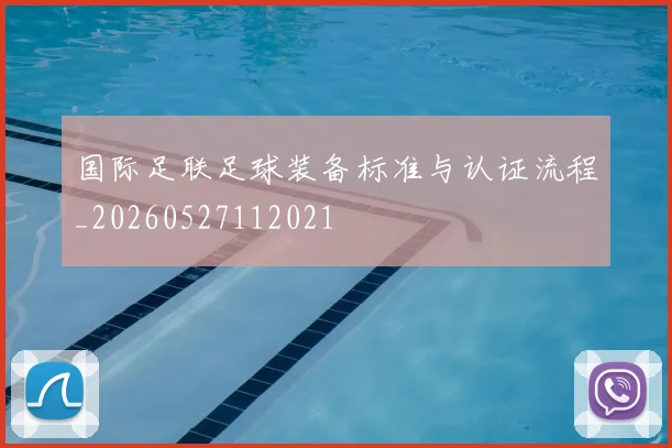 国际足联足球装备标准与认证流程_20260527112021
