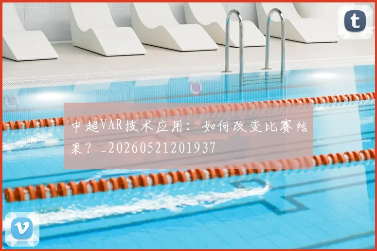 中超VAR技术应用：如何改变比赛结果？_20260521201937