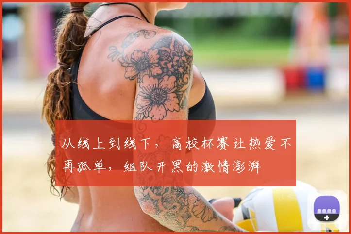 从线上到线下，高校杯赛让热爱不再孤单，组队开黑的激情澎湃