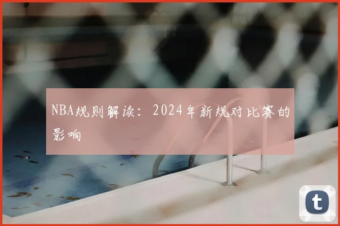 NBA规则解读:2024年新规对比赛的影响