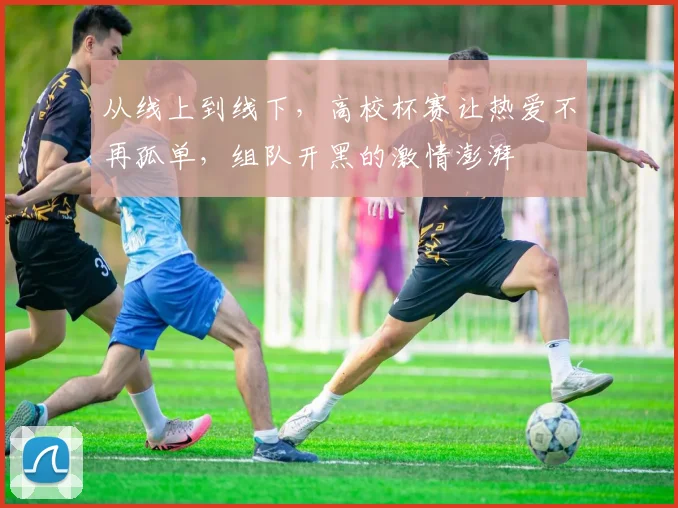 从线上到线下，高校杯赛让热爱不再孤单，组队开黑的激情澎湃