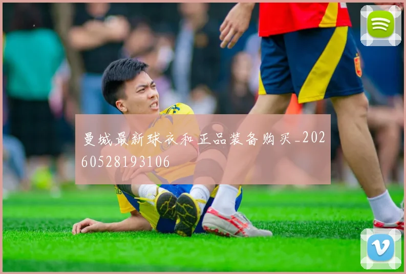 曼城最新球衣和正品装备购买_20260528193106