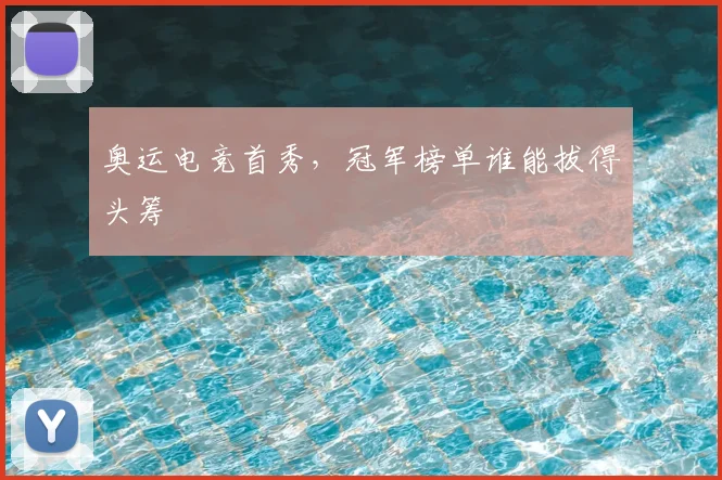 奥运电竞首秀，冠军榜单谁能拔得头筹