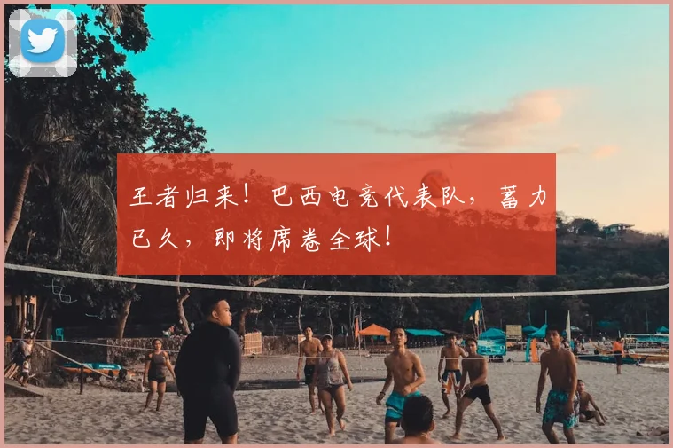 王者归来！巴西电竞代表队，蓄力已久，即将席卷全球！