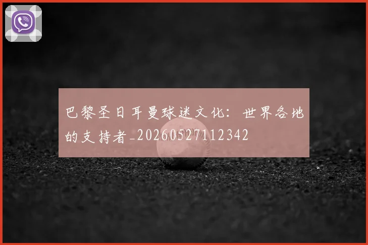 巴黎圣日耳曼球迷文化:世界各地的支持者_20260527112342