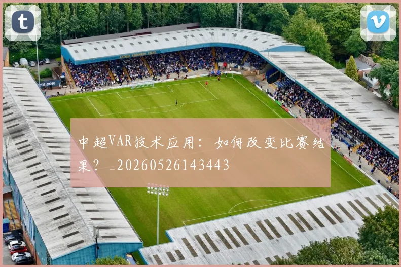中超VAR技术应用：如何改变比赛结果？_20260526143443