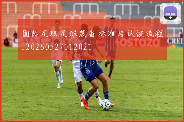 国际足联足球装备标准与认证流程_20260527112021