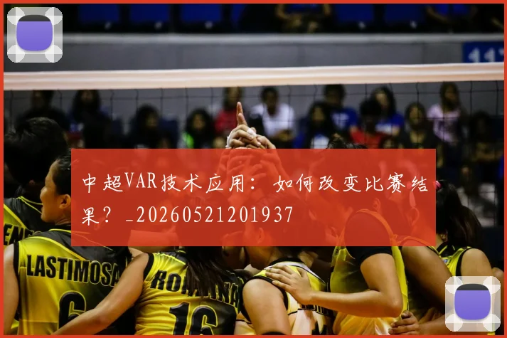 中超VAR技术应用:如何改变比赛结果?_20260521201937