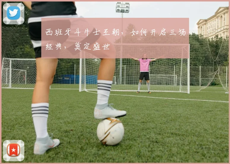 西班牙斗牛士王朝,如何开启三场经典,奠定盛世