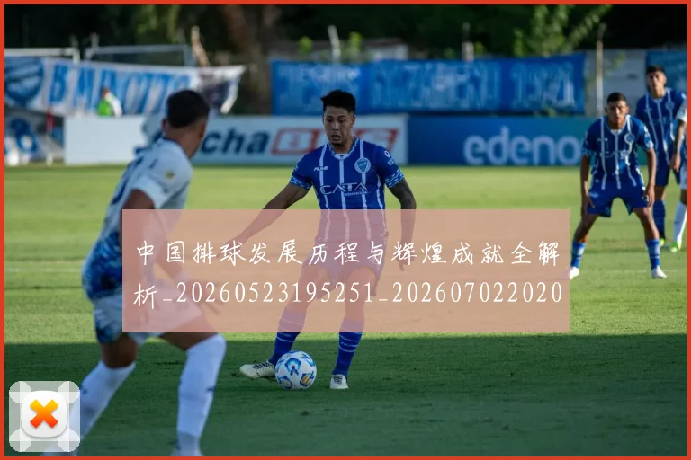 中国排球发展历程与辉煌成就全解析_20260523195251_20260702202044