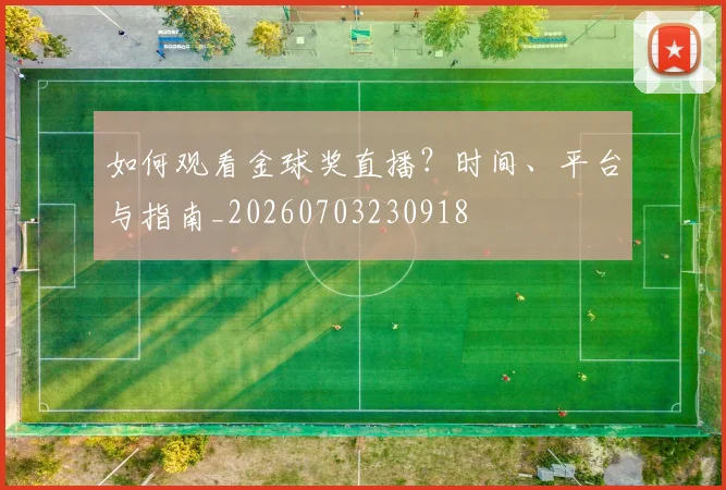 如何观看金球奖直播？时间、平台与指南_20260703230918
