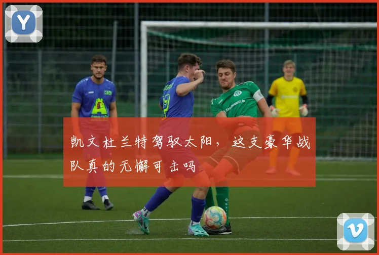 凯文杜兰特驾驭太阳,这支豪华战队真的无懈可击吗