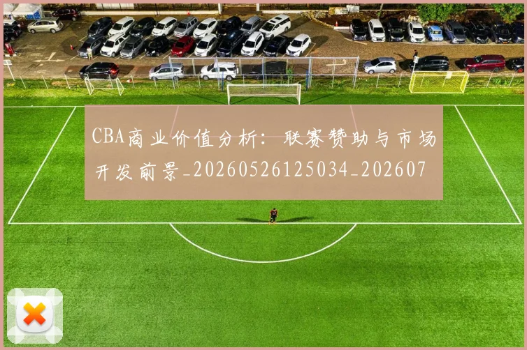 CBA商业价值分析：联赛赞助与市场开发前景_20260526125034_20260701210422
