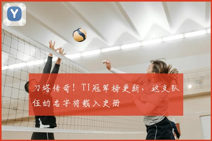 刀塔传奇！TI冠军榜更新，这支队伍的名字将载入史册
