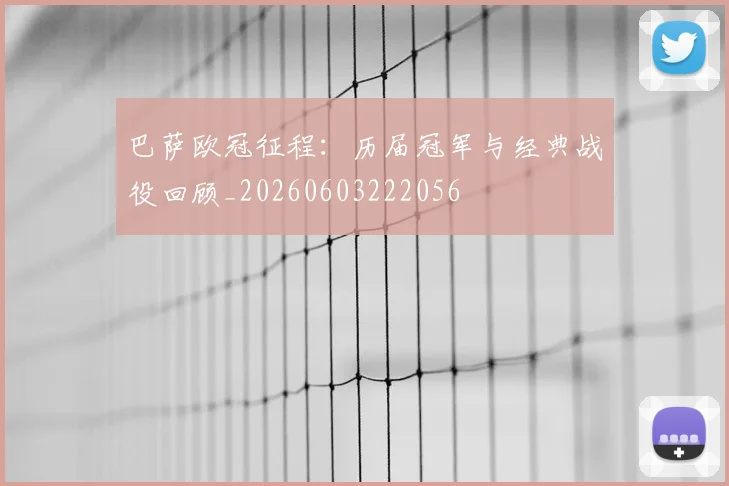 巴萨欧冠征程：历届冠军与经典战役回顾_20260603222056