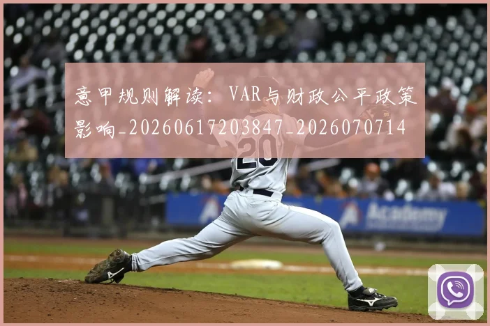 意甲规则解读：VAR与财政公平政策影响_20260617203847_20260707143557_20260723180528