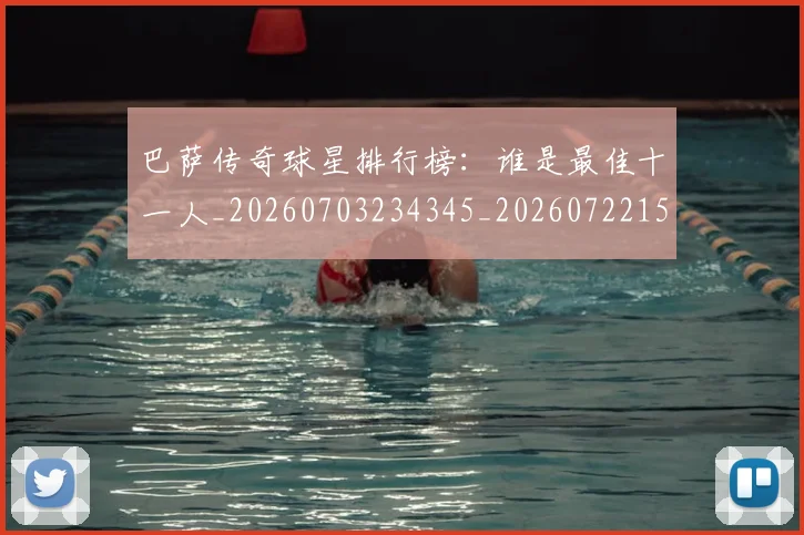 巴萨传奇球星排行榜：谁是最佳十一人_20260703234345_20260722153124