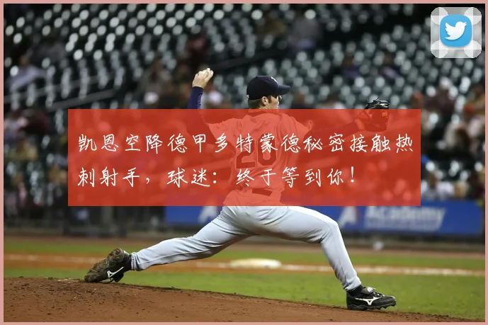 凯恩空降德甲多特蒙德秘密接触热刺射手,球迷:终于等到你!