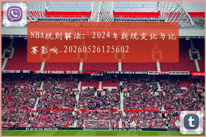 NBA规则解读：2024年新规变化与比赛影响_20260526125602