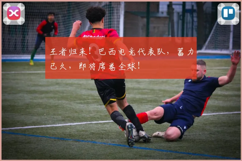 王者归来!巴西电竞代表队,蓄力已久,即将席卷全球!