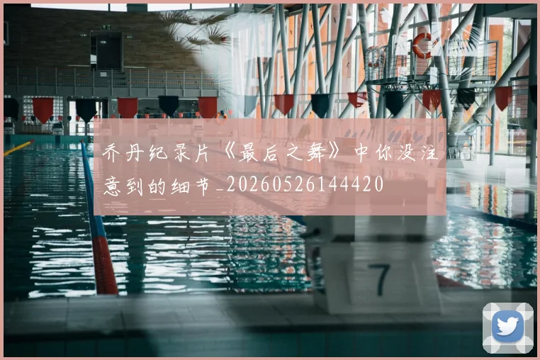 乔丹纪录片《最后之舞》中你没注意到的细节_20260526144420