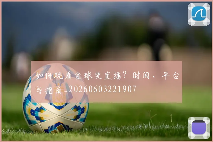 如何观看金球奖直播？时间、平台与指南_20260603221907
